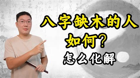 八字 缺木|命中缺木？這樣做最有效